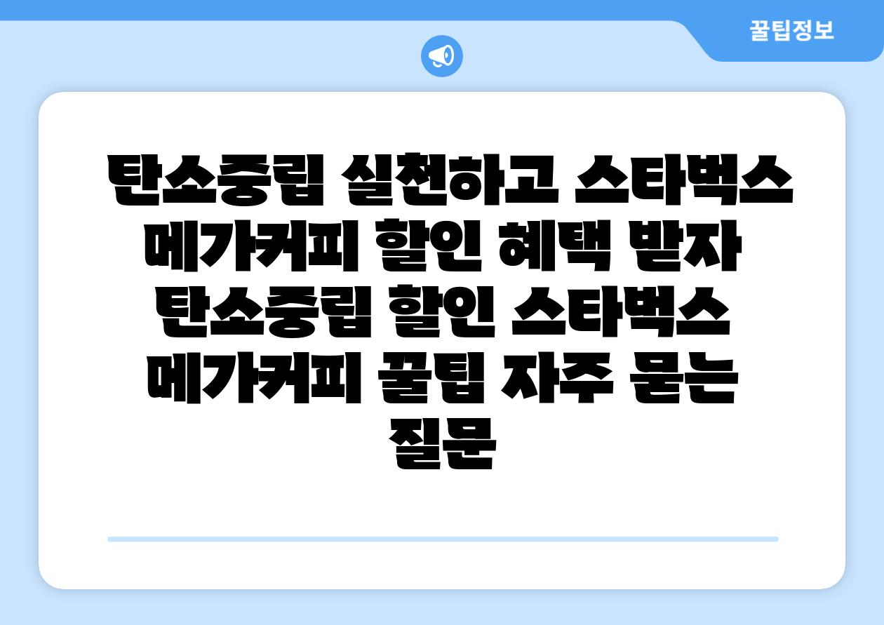  탄소중립 실천하고 스타벅스  메가커피 할인 혜택 받자  탄소중립 할인 스타벅스 메가커피 꿀팁 자주 묻는 질문