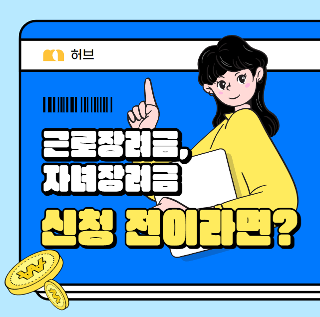 근로장려금, 자녀장려금 아직 신청 전이라면? 필독!