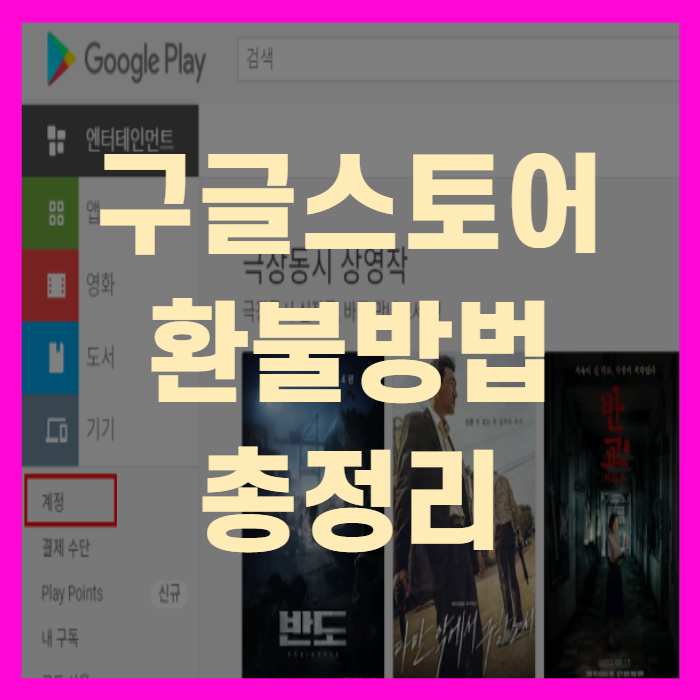  구글 플레이 스토어 환불 방법