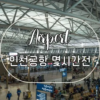 인천공항 국제선 출발 도착 정보 주차대행 총정리_24