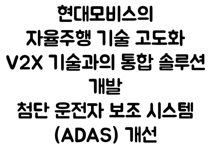 현대모비스의 자율주행 기술 고도화, V2X 기술과의 통합 솔루션 개발, 첨단 운전자 보조 시스템(ADAS) 개선