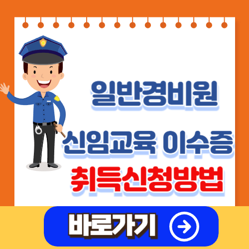 일반경비원 신임교육 이수증 신청 교육기관