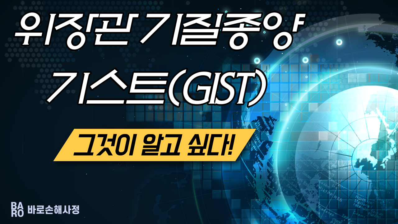  [미리 상식] 위장관 기질종양, 기스트(GIST) ! 암 진단비 지급 가능하다 ?
