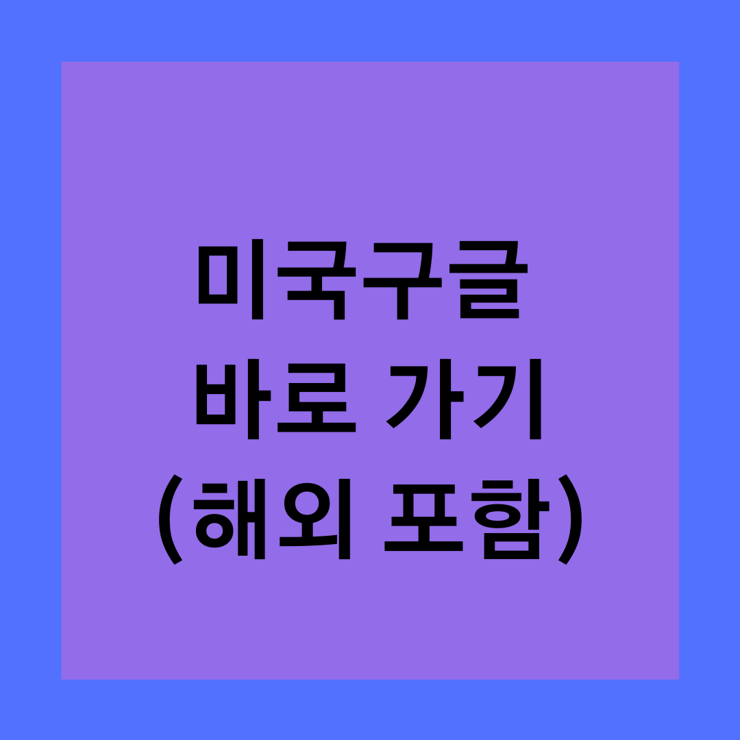  미국구글 바로가기