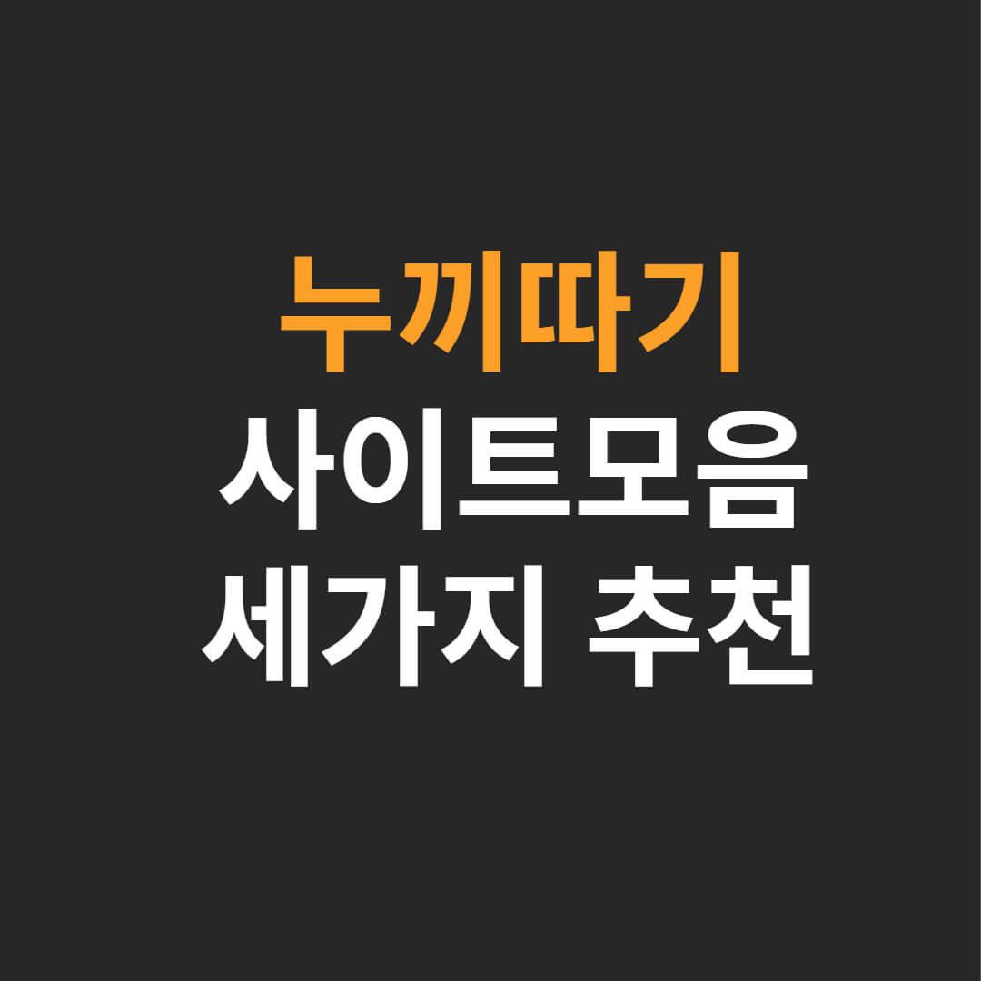  누끼따기 사이트 세가지 모음. 이미지에서 배경제거