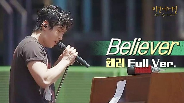  [팝송][노래추천][비긴어게인] 헨리 - Believer 커버 (원곡- Imagine Dragons - Believer) 가사 / 해석