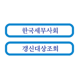  전산회계, 전산세무 자격증 갱신하기!