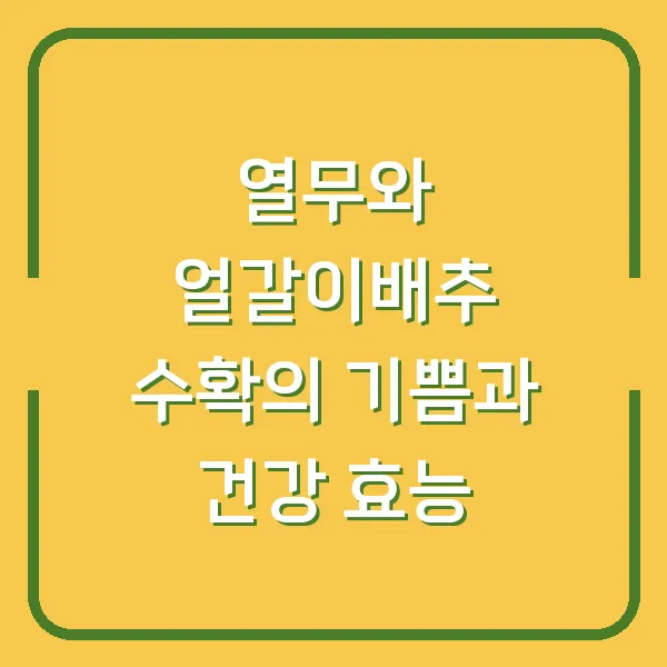 열무와 얼갈이배추 수확의 기쁨과 건강 효능