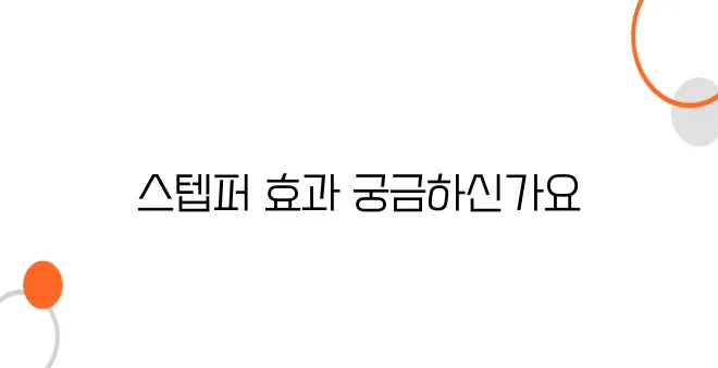 스텝퍼 운동효과 알아보아요