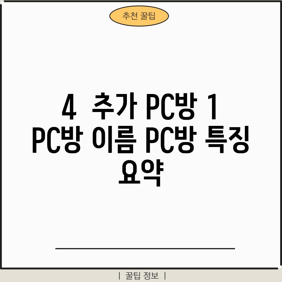 4.  (추가 PC방 1)  [PC방 이름]: [PC방 특징 요약]