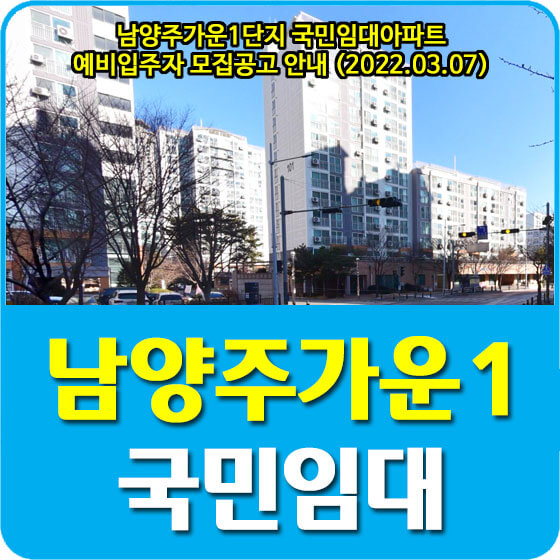  남양주가운1단지 국민임대아파트 예비입주자 모집공고 안내 (2022.03.07)