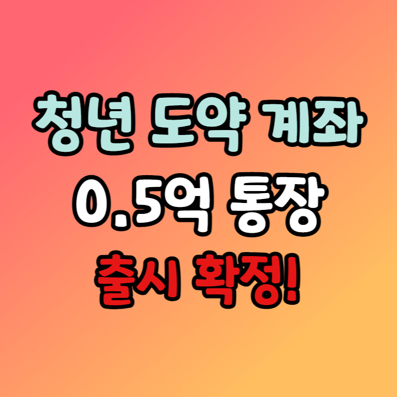 청년 도약 계좌 가입조건