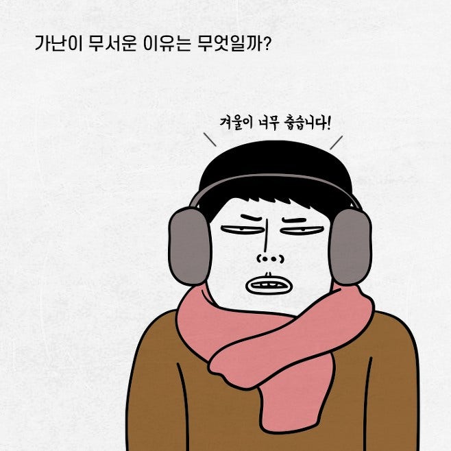 가난이 무서운 이유...(The reason why poverty is scary...)