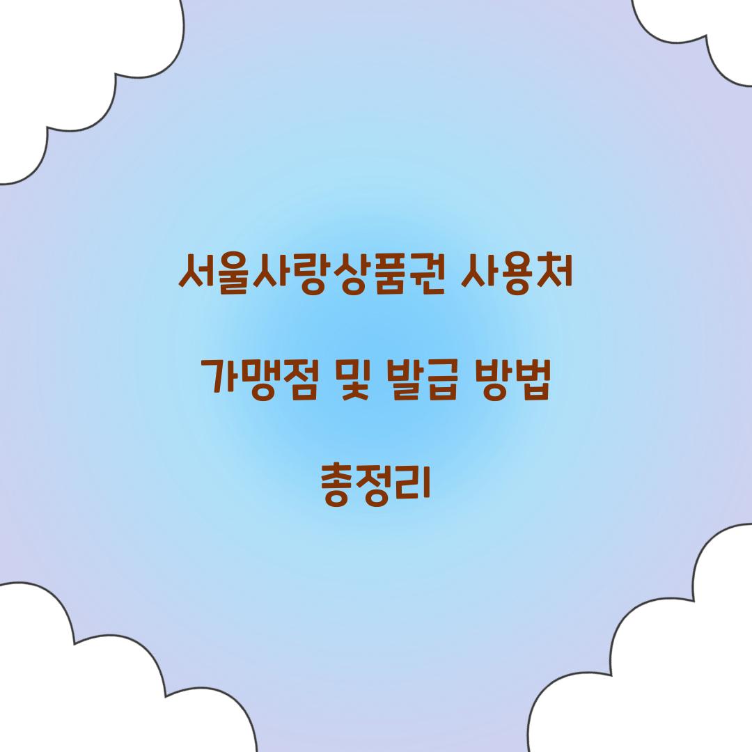 서울사랑상품권 사용처