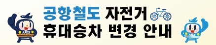 공항철도 휴대승차 안내 팝업창&#44; 연한 분홍빛 바탕에 푸른 글씨&#44; 검은 글씨