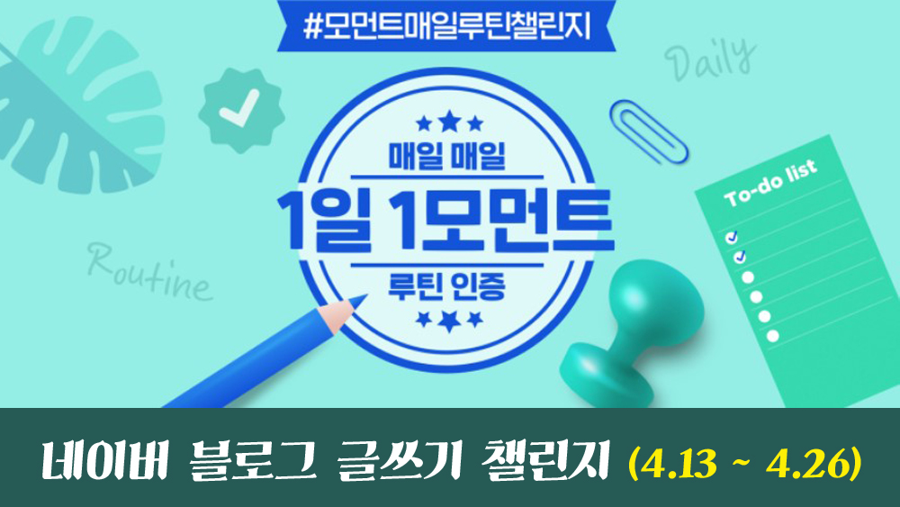  사진 올리고 네이버페이 포인트 얻어보자구 – 모먼트매일루틴챌린지