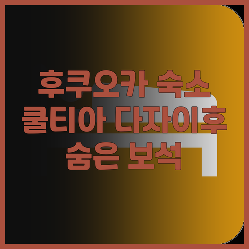 호텔 쿨티아 다자이푸 숨겨진 보석같은
