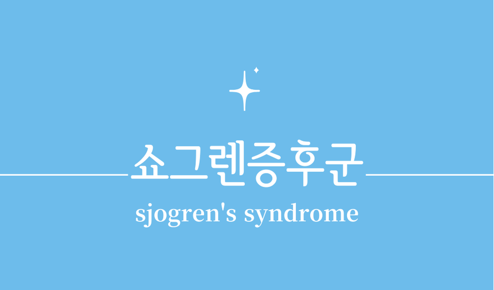 '쇼그렌증후군(sjogren's syndrome)'