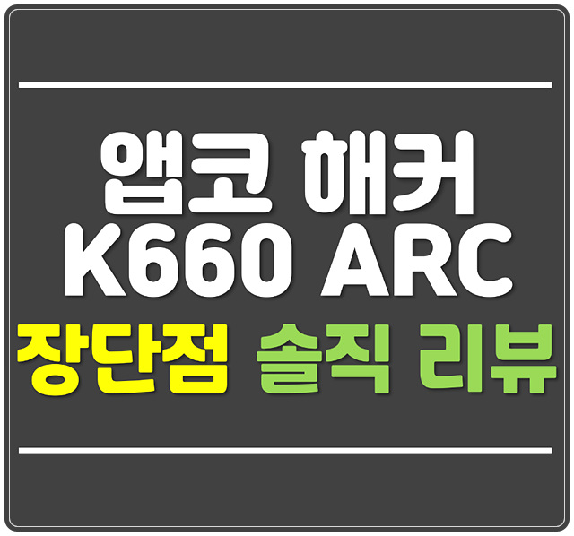  앱코 해커 K660 ARC 프리미엄 솔직한 장단점 리뷰