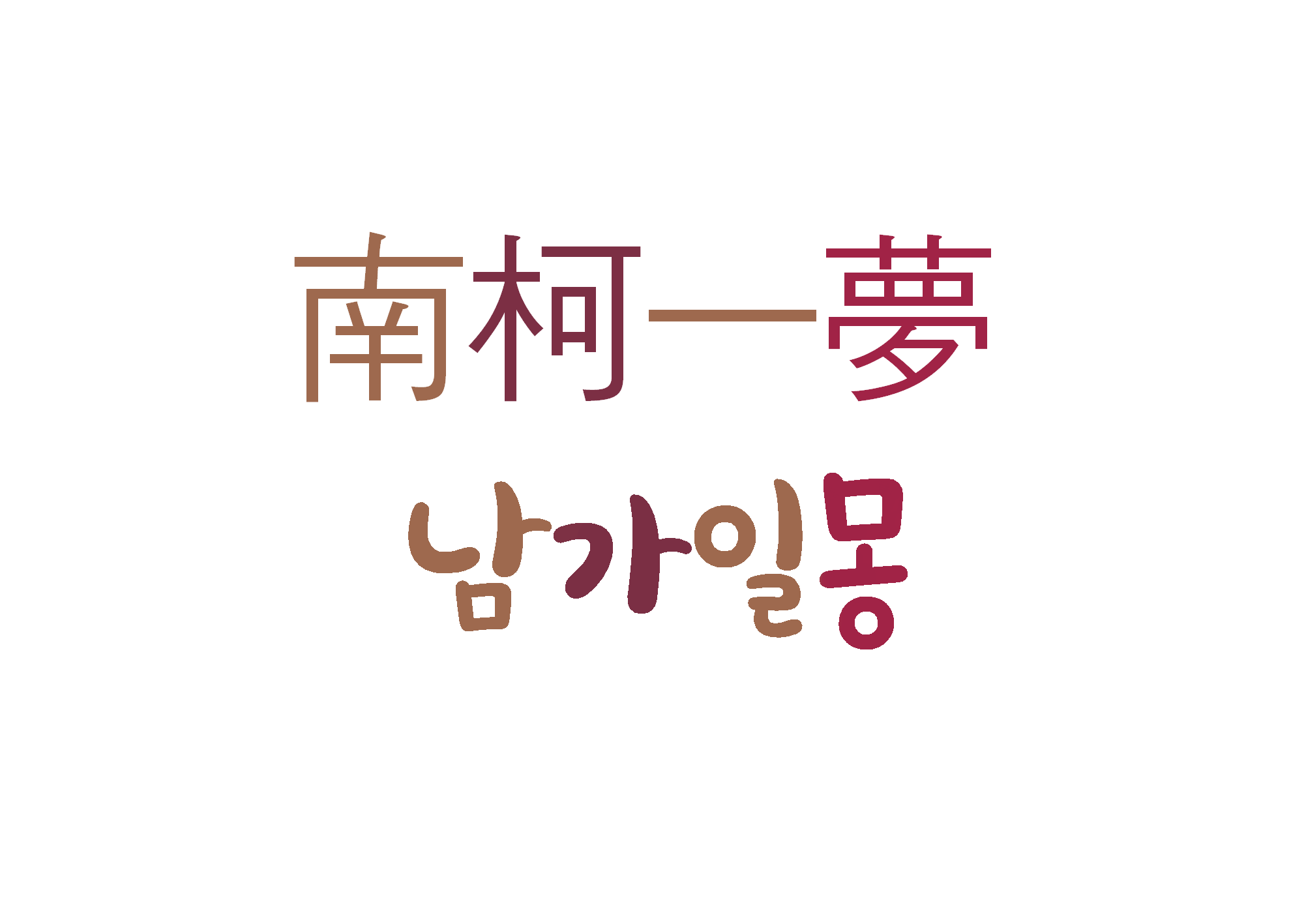  남가일몽-덧없는 인생