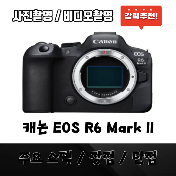 캐논 EOS R6 Mark ll 주요 스펙&#44; 장점&#44; 단점