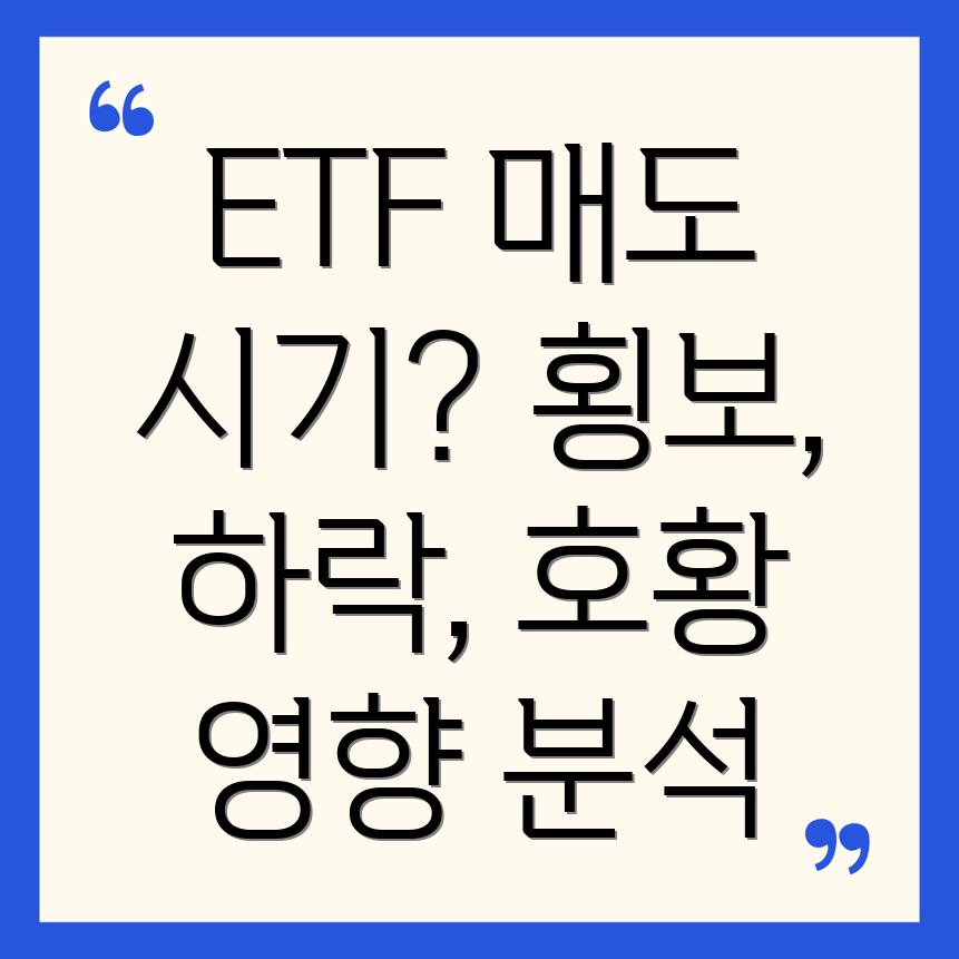 ETF 매도 시기