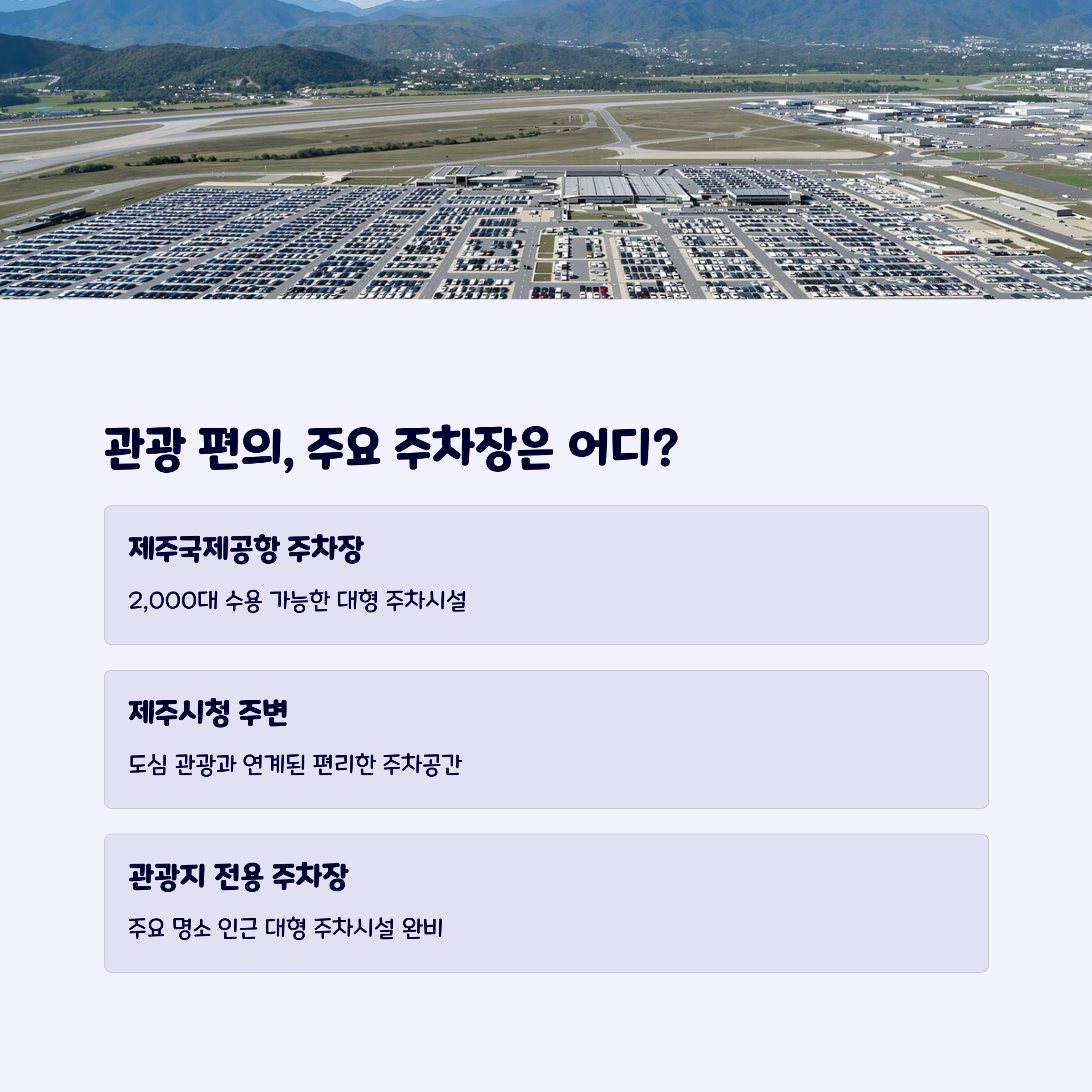 제주도주차장