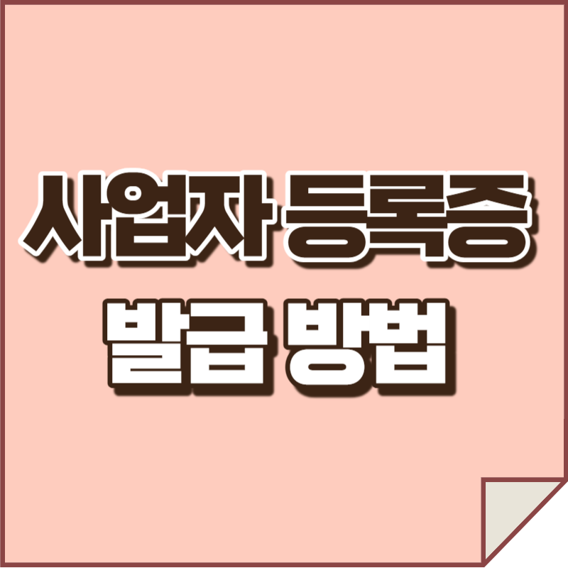 사업자 등록증 발급