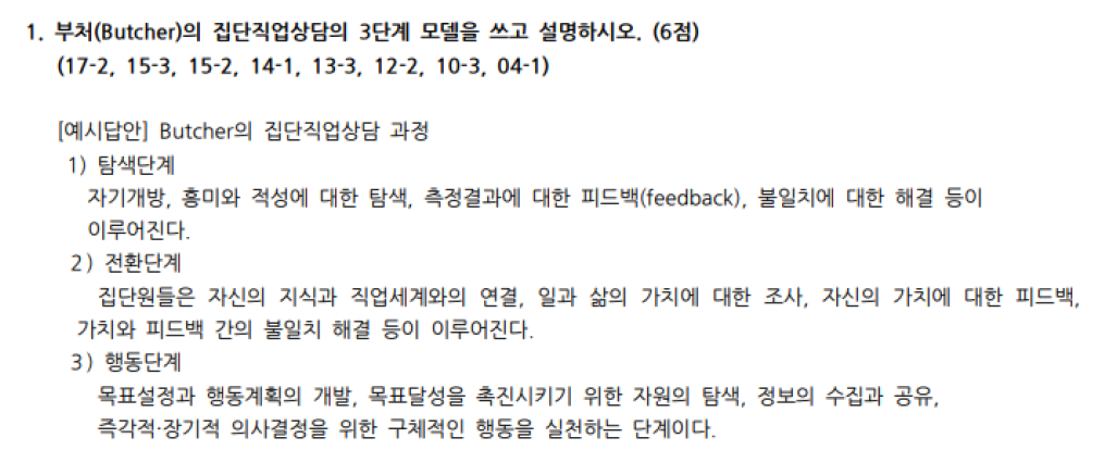  직업상담학 실기 집단직업상담 정리