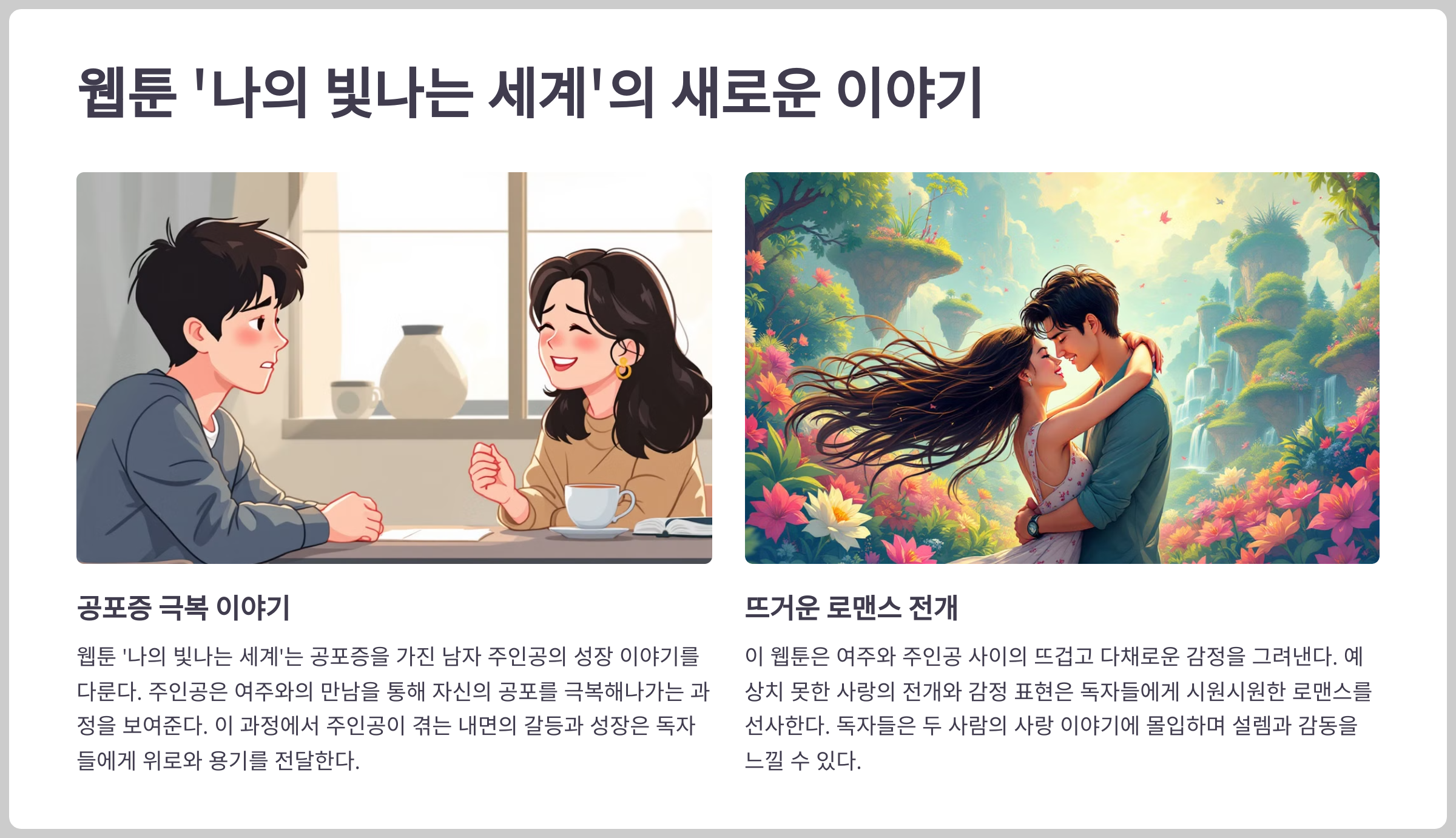 카카오웹툰 로맨스의 새로운 매력