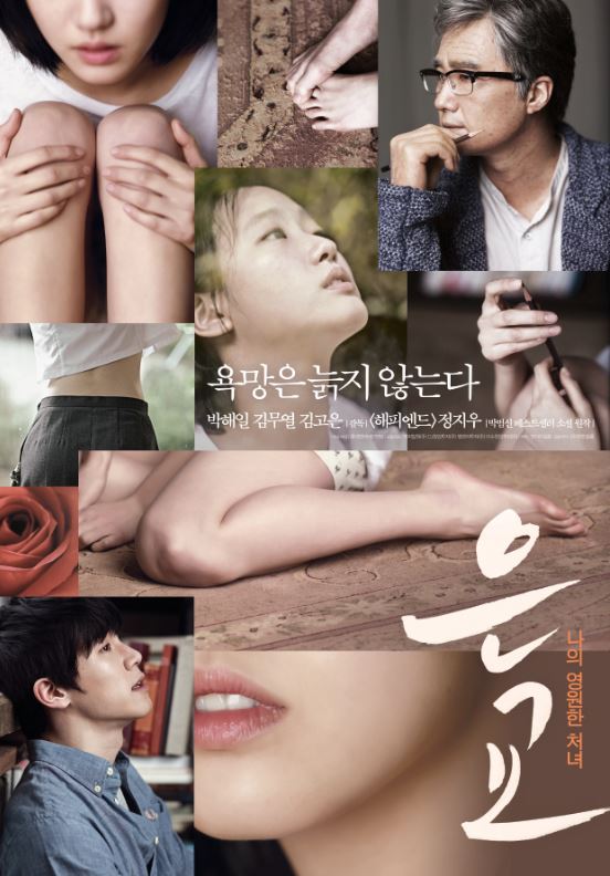  19금 영화 은교, 김고은 데뷔작 리뷰