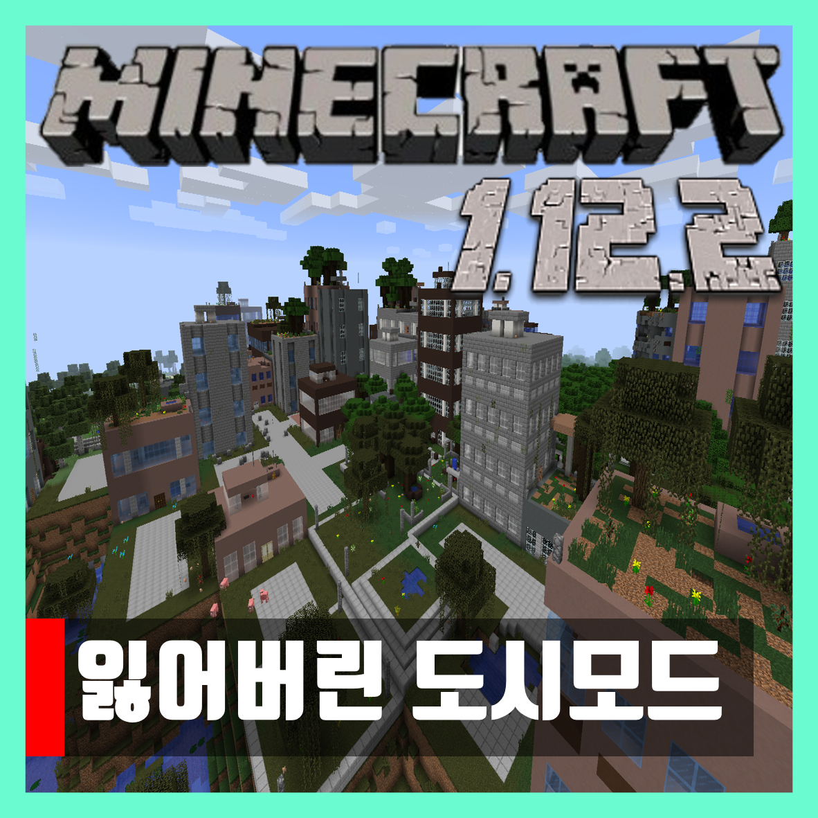  마인크래프트 1.12.2 잃어버린 도시모드 The Lost Cities