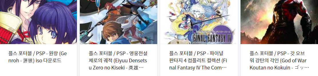  (PSP / 플스 포터블) 고전 에뮬 게임 20 타이틀 다운로드 2021.8.27