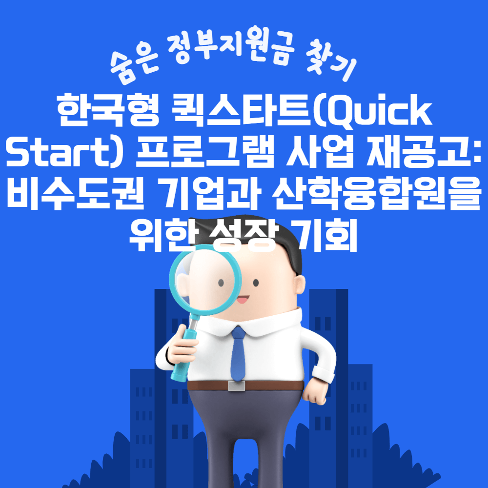  한국형 퀵스타트(Quick Start) 프로그램 사업 재공고: 비수도권 기업과 산학융합원을 위한 성장 기회