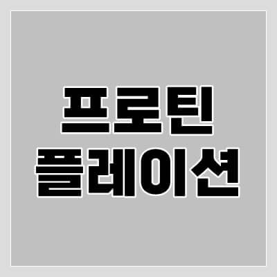 프로틴플레이션-섬네일