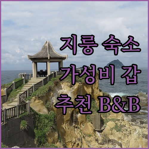 지룽 여행 필수 숙소 시 인 지 수 