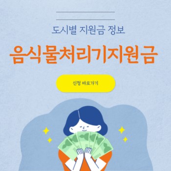 음식물처리기지원금