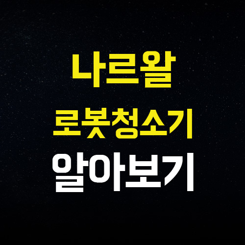  나르왈 프레오 로봇청소기 장단점 가격 AS 알아보기