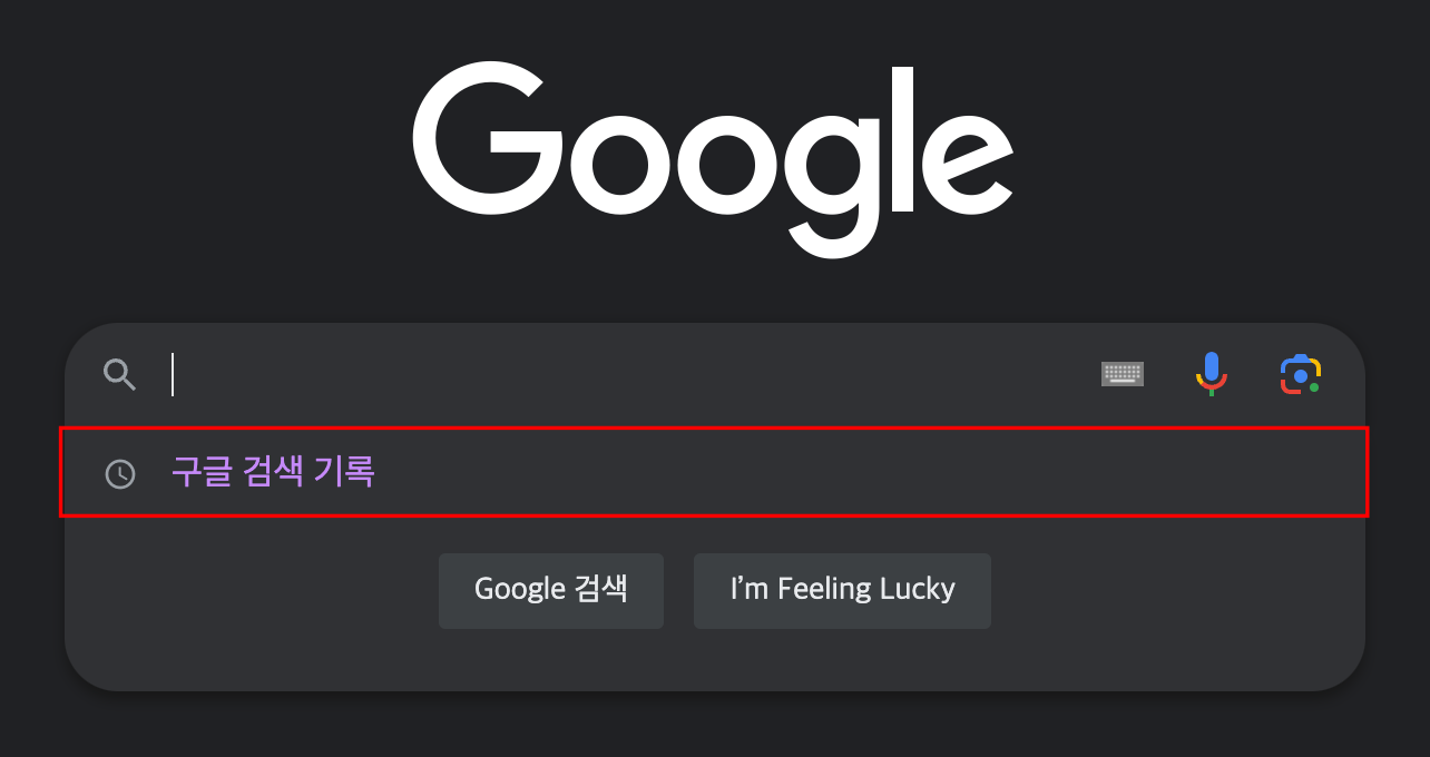  크롬에서 검색 기록 끄는 방법 가능한가요?(구글 검색기록 삭제 방법)