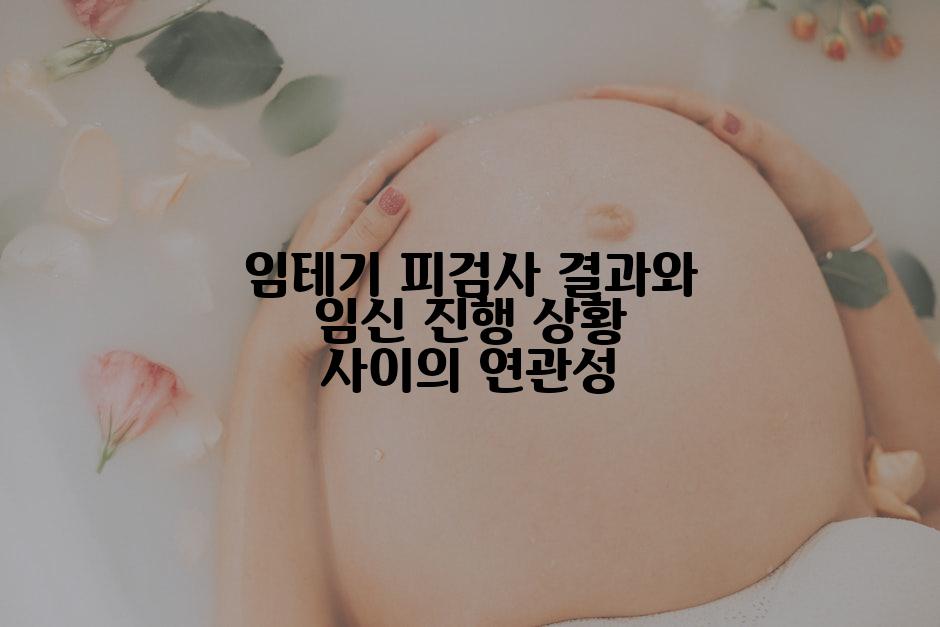 임테기 피검사 결과와 임신 진행 상황 사이의 연관성