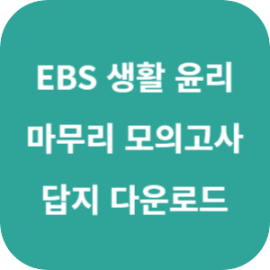 EBS 2025학년도 만점 마무리 봉투 모의고사 사회탐구영역 생활과 윤리 답지 섬네일