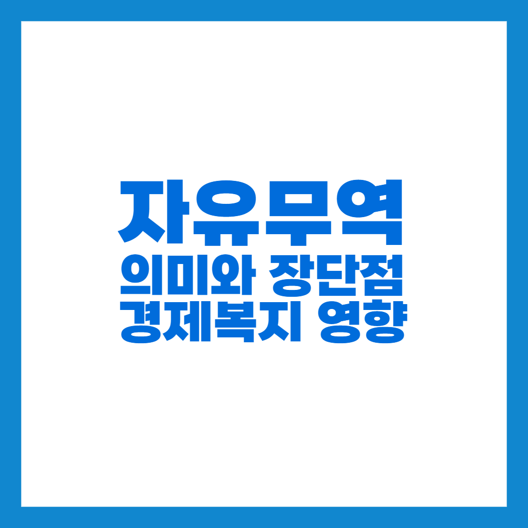 자유무역의 의미와 장단점 경제복지 영향 썸네일