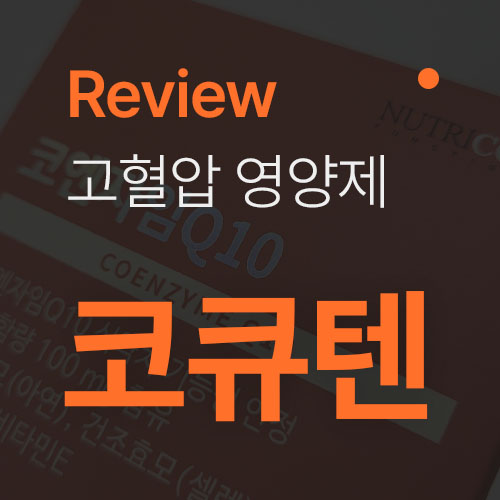  고혈압 낮추는 법? 코엔자임 Q10 효능 확인하고, 비타민 구매 리뷰!