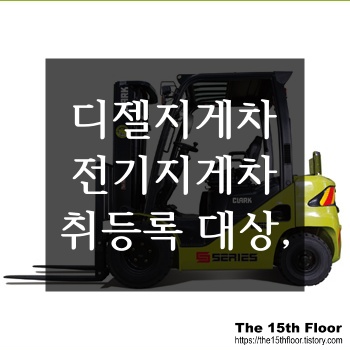  [지게차 운용] 지게차 취등록 안하면 큰일납니다!(feat. 지게차 취등록 대상, 방법)