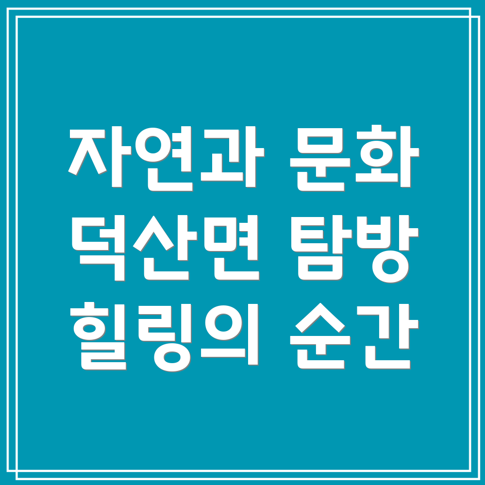 제천시 덕산면