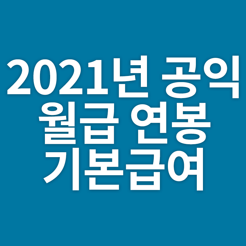  2021년 공익 월급 연봉 기본급여를 알려드립니다