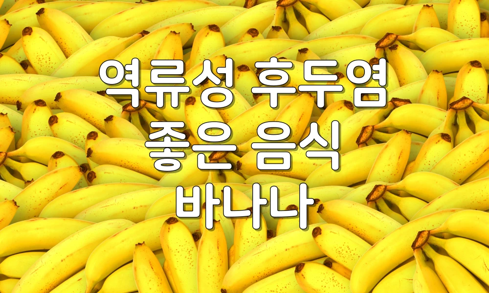 역류성 후두염 바나나