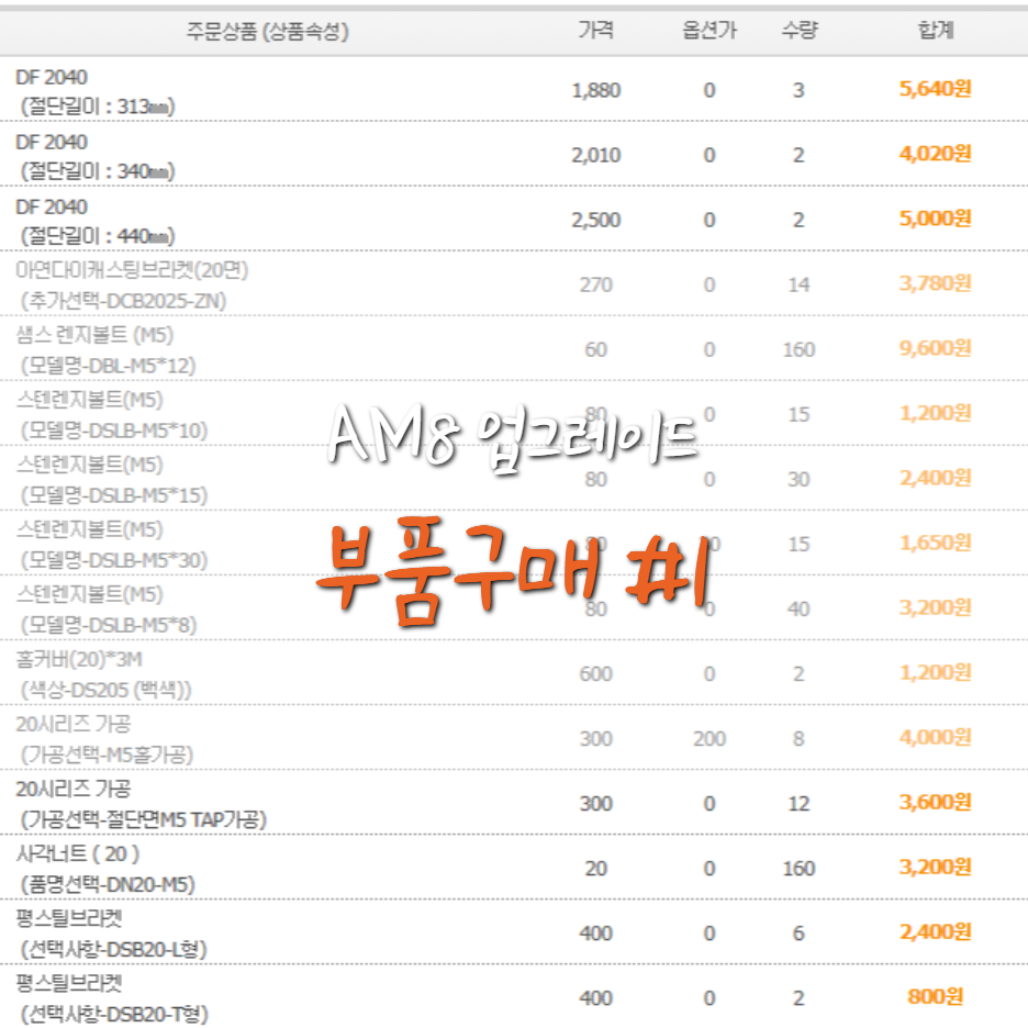  [AM8] 업그레이드를 위한 부품구매 ! #1