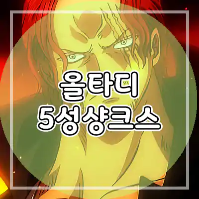  올스타 타워 디펜스 샹크스 (능력치/등급/얻는법) - 로블록스 올타디 폭죽
