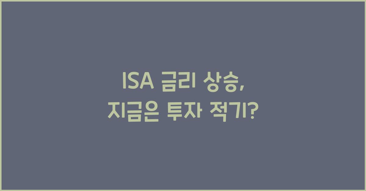 isa 금리